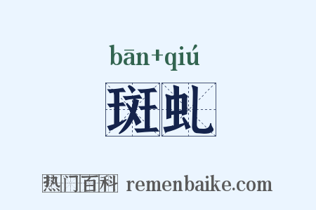 斑虬是什么意思的图片